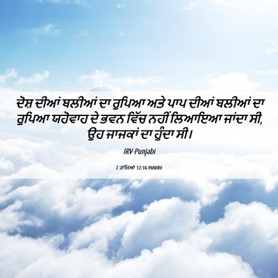 Picture 06 - 2 ਰਾਜਿਆਂ 12:16 PANIRV - ਦੋਸ਼ ਦੀਆਂ ਬਲੀਆਂ ਦਾ - Bible Verse Picture