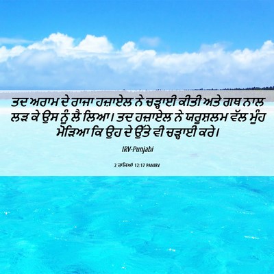 Picture 06 - 2 ਰਾਜਿਆਂ 12:17 PANIRV - ਤਦ ਅਰਾਮ ਦੇ ਰਾਜਾ - Bible Verse Picture