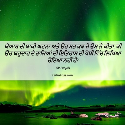 Picture 06 - 2 ਰਾਜਿਆਂ 12:19 PANIRV - ਯੋਆਸ਼ ਦੀ ਬਾਕੀ ਘਟਨਾ - Bible Verse Picture
