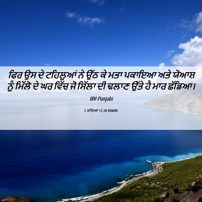 Picture 06 - 2 ਰਾਜਿਆਂ 12:20 PANIRV - ਫਿਰ ਉਸ ਦੇ ਟਹਿਲੂਆਂ - Bible Verse Picture