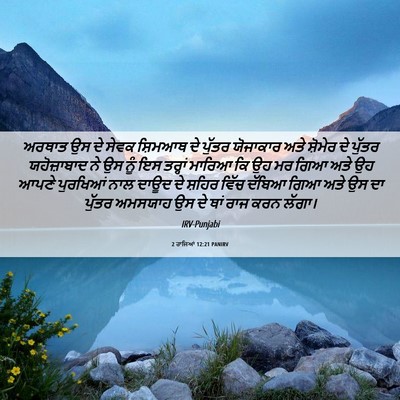 Picture 06 - 2 ਰਾਜਿਆਂ 12:21 PANIRV - ਅਰਥਾਤ ਉਸ ਦੇ ਸੇਵਕ - Bible Verse Picture