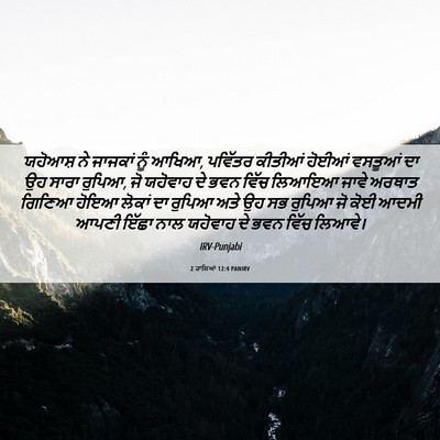 Picture 06 - 2 ਰਾਜਿਆਂ 12:4 PANIRV - ਯਹੋਆਸ਼ ਨੇ ਜਾਜਕਾਂ - Bible Verse Picture