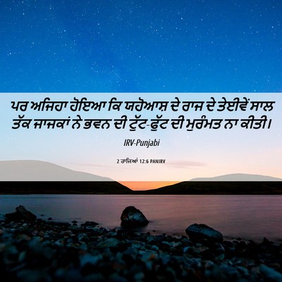 Picture 06 - 2 ਰਾਜਿਆਂ 12:6 PANIRV - ਪਰ ਅਜਿਹਾ ਹੋਇਆ ਕਿ - Bible Verse Picture