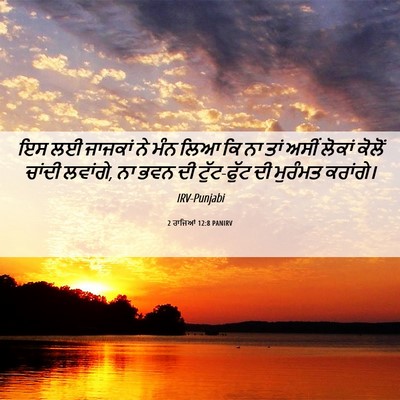 Picture 06 - 2 ਰਾਜਿਆਂ 12:8 PANIRV - ਇਸ ਲਈ ਜਾਜਕਾਂ ਨੇ ਮੰਨ - Bible Verse Picture
