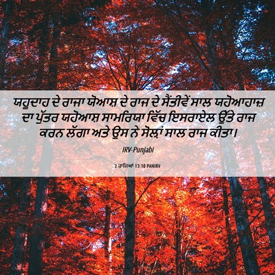 Picture 06 - 2 ਰਾਜਿਆਂ 13:10 PANIRV - ਯਹੂਦਾਹ ਦੇ ਰਾਜਾ - Bible Verse Picture