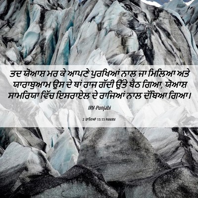 Picture 06 - 2 ਰਾਜਿਆਂ 13:13 PANIRV - ਤਦ ਯੋਆਸ਼ ਮਰ ਕੇ ਆਪਣੇ - Bible Verse Picture