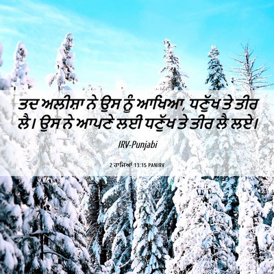 Picture 06 - 2 ਰਾਜਿਆਂ 13:15 PANIRV - ਤਦ ਅਲੀਸ਼ਾ ਨੇ ਉਸ ਨੂੰ - Bible Verse Picture