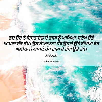 Picture 06 - 2 ਰਾਜਿਆਂ 13:16 PANIRV - ਤਦ ਉਹ ਨੇ ਇਸਰਾਏਲ ਦੇ - Bible Verse Picture
