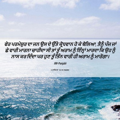 Picture 06 - 2 ਰਾਜਿਆਂ 13:19 PANIRV - ਫੇਰ ਪਰਮੇਸ਼ੁਰ ਦਾ ਜਨ - Bible Verse Picture