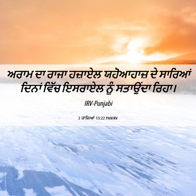 Picture 06 - 2 ਰਾਜਿਆਂ 13:22 PANIRV - ਅਰਾਮ ਦਾ ਰਾਜਾ - Bible Verse Picture