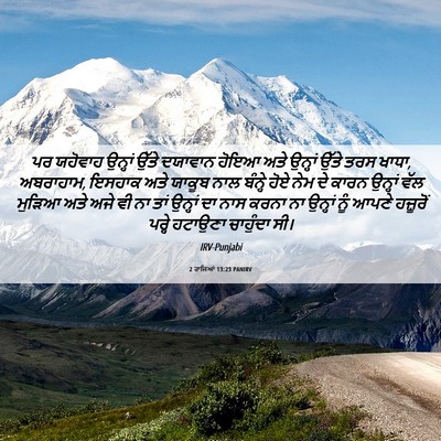 Picture 06 - 2 ਰਾਜਿਆਂ 13:23 PANIRV - ਪਰ ਯਹੋਵਾਹ ਉਨ੍ਹਾਂ - Bible Verse Picture