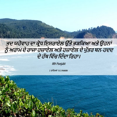 Picture 06 - 2 ਰਾਜਿਆਂ 13:3 PANIRV - ਤਦ ਯਹੋਵਾਹ ਦਾ ਕ੍ਰੋਧ - Bible Verse Picture