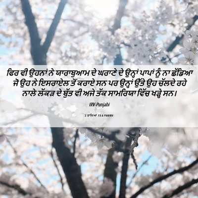 Picture 06 - 2 ਰਾਜਿਆਂ 13:6 PANIRV - ਫਿਰ ਵੀ ਉਹਨਾਂ ਨੇ - Bible Verse Picture