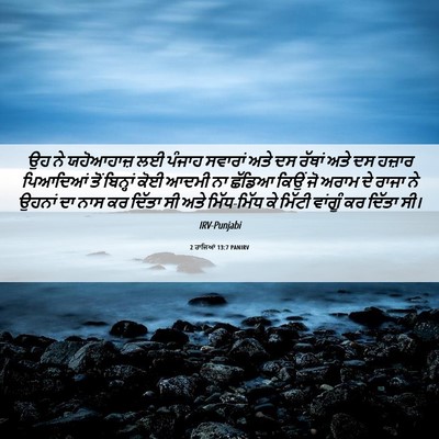 Picture 06 - 2 ਰਾਜਿਆਂ 13:7 PANIRV - ਉਹ ਨੇ ਯਹੋਆਹਾਜ਼ ਲਈ - Bible Verse Picture