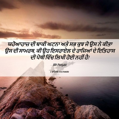 Picture 06 - 2 ਰਾਜਿਆਂ 13:8 PANIRV - ਯਹੋਆਹਾਜ਼ ਦੀ ਬਾਕੀ - Bible Verse Picture
