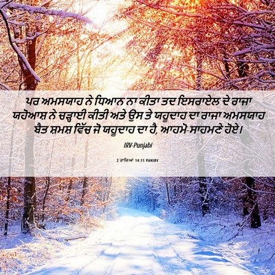 Picture 06 - 2 ਰਾਜਿਆਂ 14:11 PANIRV - ਪਰ ਅਮਸਯਾਹ ਨੇ ਧਿਆਨ - Bible Verse Picture