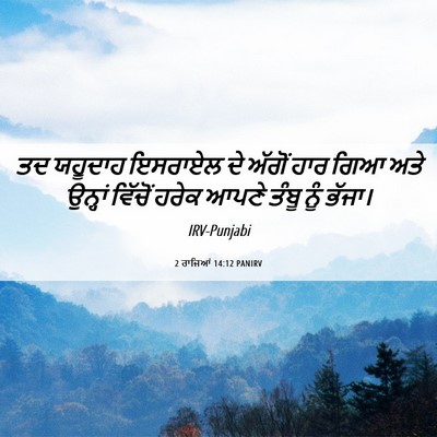 Picture 06 - 2 ਰਾਜਿਆਂ 14:12 PANIRV - ਤਦ ਯਹੂਦਾਹ ਇਸਰਾਏਲ - Bible Verse Picture