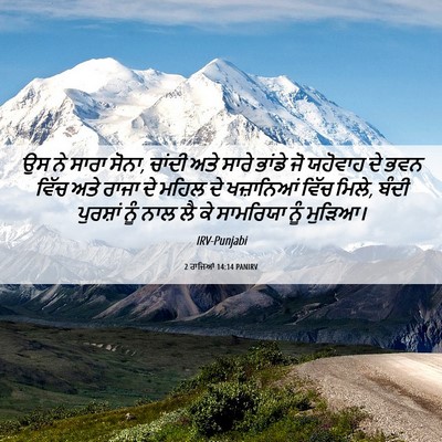 Picture 06 - 2 ਰਾਜਿਆਂ 14:14 PANIRV - ਉਸ ਨੇ ਸਾਰਾ ਸੋਨਾ, - Bible Verse Picture