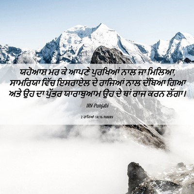 Picture 06 - 2 ਰਾਜਿਆਂ 14:16 PANIRV - ਯਹੋਆਸ਼ ਮਰ ਕੇ ਆਪਣੇ - Bible Verse Picture