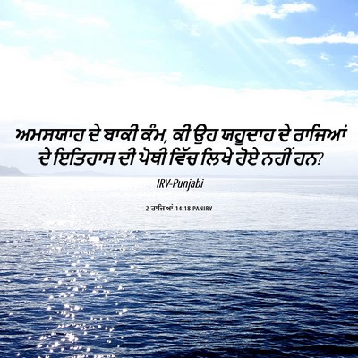 Picture 06 - 2 ਰਾਜਿਆਂ 14:18 PANIRV - ਅਮਸਯਾਹ ਦੇ ਬਾਕੀ ਕੰਮ, - Bible Verse Picture