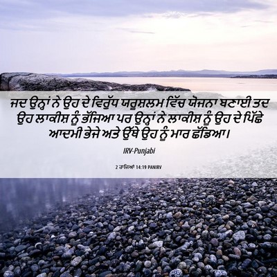 Picture 06 - 2 ਰਾਜਿਆਂ 14:19 PANIRV - ਜਦ ਉਨ੍ਹਾਂ ਨੇ ਉਹ ਦੇ - Bible Verse Picture