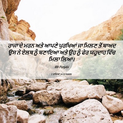 Picture 06 - 2 ਰਾਜਿਆਂ 14:22 PANIRV - ਰਾਜਾ ਦੇ ਮਰਨ ਅਤੇ - Bible Verse Picture