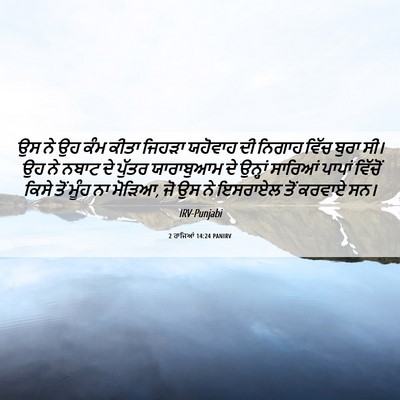 Picture 06 - 2 ਰਾਜਿਆਂ 14:24 PANIRV - ਉਸ ਨੇ ਉਹ ਕੰਮ ਕੀਤਾ - Bible Verse Picture