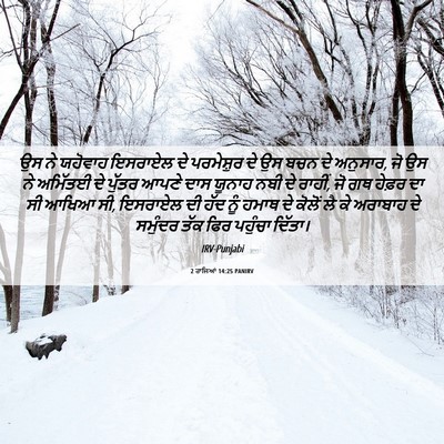 Picture 06 - 2 ਰਾਜਿਆਂ 14:25 PANIRV - ਉਸ ਨੇ ਯਹੋਵਾਹ - Bible Verse Picture