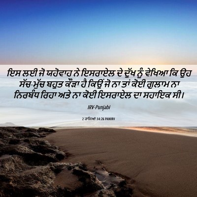 Picture 06 - 2 ਰਾਜਿਆਂ 14:26 PANIRV - ਇਸ ਲਈ ਜੋ ਯਹੋਵਾਹ ਨੇ - Bible Verse Picture