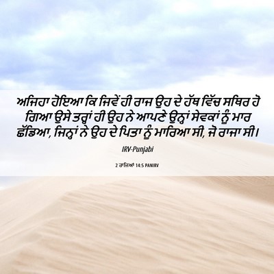Picture 06 - 2 ਰਾਜਿਆਂ 14:5 PANIRV - ਅਜਿਹਾ ਹੋਇਆ ਕਿ - Bible Verse Picture