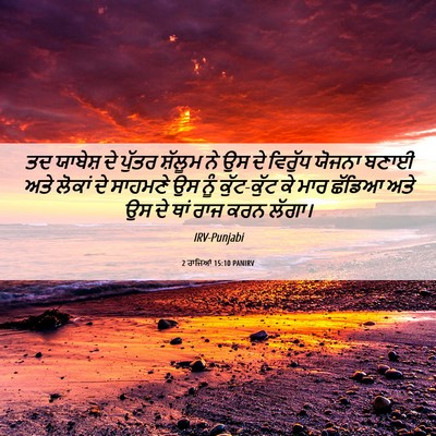 Picture 06 - 2 ਰਾਜਿਆਂ 15:10 PANIRV - ਤਦ ਯਾਬੇਸ਼ ਦੇ ਪੁੱਤਰ - Bible Verse Picture