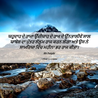 Picture 06 - 2 ਰਾਜਿਆਂ 15:13 PANIRV - ਯਹੂਦਾਹ ਦੇ ਰਾਜਾ - Bible Verse Picture