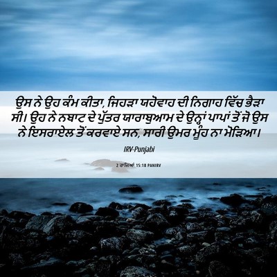 Picture 06 - 2 ਰਾਜਿਆਂ 15:18 PANIRV - ਉਸ ਨੇ ਉਹ ਕੰਮ ਕੀਤਾ, - Bible Verse Picture