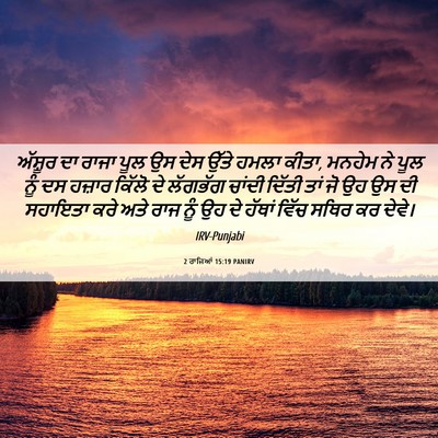 Picture 06 - 2 ਰਾਜਿਆਂ 15:19 PANIRV - ਅੱਸ਼ੂਰ ਦਾ ਰਾਜਾ ਪੂਲ - Bible Verse Picture