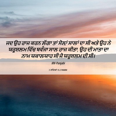 Picture 06 - 2 ਰਾਜਿਆਂ 15:2 PANIRV - ਜਦ ਉਹ ਰਾਜ ਕਰਨ ਲੱਗਾ - Bible Verse Picture