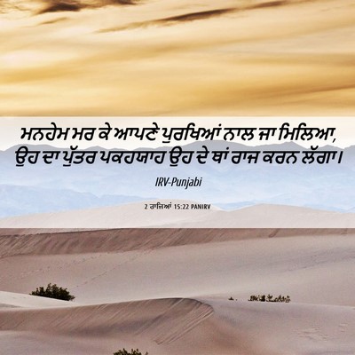 Picture 06 - 2 ਰਾਜਿਆਂ 15:22 PANIRV - ਮਨਹੇਮ ਮਰ ਕੇ ਆਪਣੇ - Bible Verse Picture