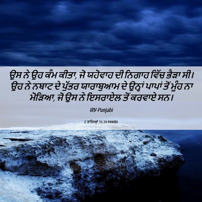 Picture 06 - 2 ਰਾਜਿਆਂ 15:24 PANIRV - ਉਸ ਨੇ ਉਹ ਕੰਮ ਕੀਤਾ, - Bible Verse Picture