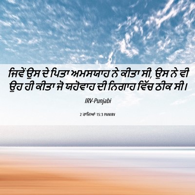 Picture 06 - 2 ਰਾਜਿਆਂ 15:3 PANIRV - ਜਿਵੇਂ ਉਸ ਦੇ ਪਿਤਾ - Bible Verse Picture