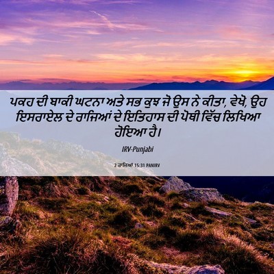 Picture 06 - 2 ਰਾਜਿਆਂ 15:31 PANIRV - ਪਕਹ ਦੀ ਬਾਕੀ ਘਟਨਾ - Bible Verse Picture