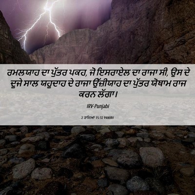 Picture 06 - 2 ਰਾਜਿਆਂ 15:32 PANIRV - ਰਮਲਯਾਹ ਦਾ ਪੁੱਤਰ - Bible Verse Picture