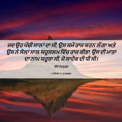 Picture 06 - 2 ਰਾਜਿਆਂ 15:33 PANIRV - ਜਦ ਉਹ ਪੱਚੀ ਸਾਲਾਂ ਦਾ - Bible Verse Picture
