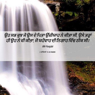 Picture 06 - 2 ਰਾਜਿਆਂ 15:34 PANIRV - ਉਹ ਸਭ ਕੁਝ ਜੋ ਉਸ ਦੇ - Bible Verse Picture