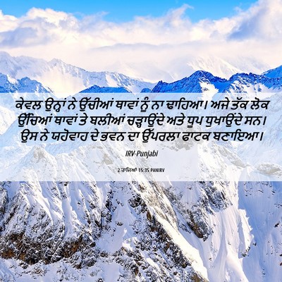 Picture 06 - 2 ਰਾਜਿਆਂ 15:35 PANIRV - ਕੇਵਲ ਉਨ੍ਹਾਂ ਨੇ - Bible Verse Picture