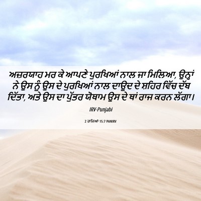 Picture 06 - 2 ਰਾਜਿਆਂ 15:7 PANIRV - ਅਜ਼ਰਯਾਹ ਮਰ ਕੇ ਆਪਣੇ - Bible Verse Picture