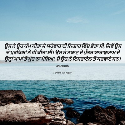 Picture 06 - 2 ਰਾਜਿਆਂ 15:9 PANIRV - ਉਸ ਨੇ ਉਹ ਕੰਮ ਕੀਤਾ - Bible Verse Picture