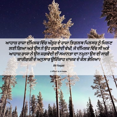 Picture 06 - 2 ਰਾਜਿਆਂ 16:10 PANIRV - ਆਹਾਜ਼ ਰਾਜਾ - Bible Verse Picture