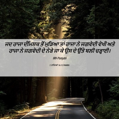 Picture 06 - 2 ਰਾਜਿਆਂ 16:12 PANIRV - ਜਦ ਰਾਜਾ ਦੰਮਿਸ਼ਕ - Bible Verse Picture