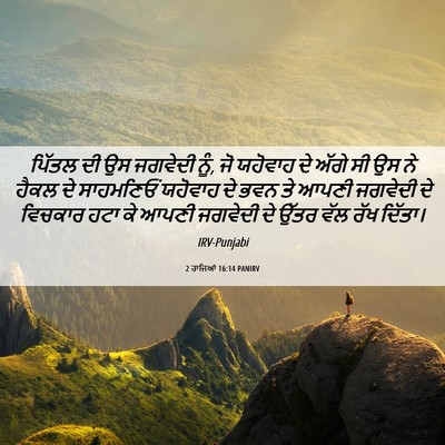 Picture 06 - 2 ਰਾਜਿਆਂ 16:14 PANIRV - ਪਿੱਤਲ ਦੀ ਉਸ ਜਗਵੇਦੀ - Bible Verse Picture