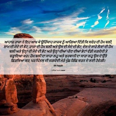 Picture 06 - 2 ਰਾਜਿਆਂ 16:15 PANIRV - ਆਹਾਜ਼ ਰਾਜਾ ਨੇ ਇਹ ਆਖ - Bible Verse Picture