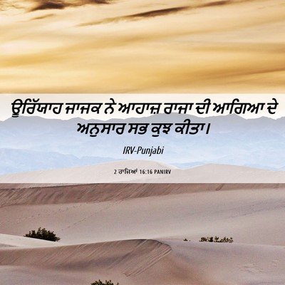 Picture 06 - 2 ਰਾਜਿਆਂ 16:16 PANIRV - ਊਰਿੱਯਾਹ ਜਾਜਕ ਨੇ - Bible Verse Picture